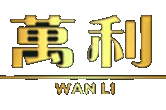 万利官网_www.213168.com